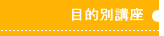�ړI�ɍ��킹�Ċw�ׂ�l�X�ȍu��