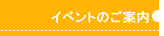 �y�����I�𗧂C�x���g�ɎQ�����悤�I