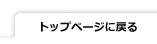 トップページに戻る