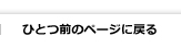一つ前のページに戻る