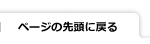 ページの先頭に戻る