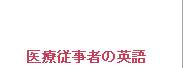 医療従事者の英語