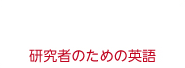 研究者のための英語