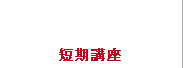 大学生向け短期講座